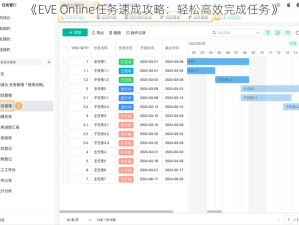 《EVE Online任务速成攻略：轻松高效完成任务》