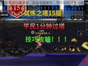 横扫西游仙魔试练：全程攻略解析，带你轻松通关试练塔