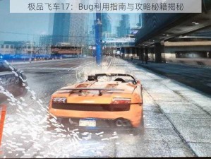 极品飞车17：Bug利用指南与攻略秘籍揭秘