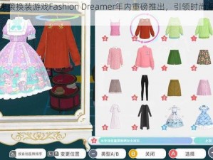 新游来袭换装游戏Fashion Dreamer年内重磅推出，引领时尚潮流新纪元