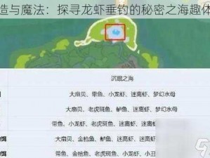 创造与魔法：探寻龙虾垂钓的秘密之海趣体验