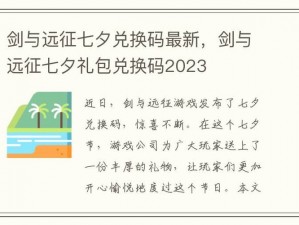 剑与远征游戏2022七夕节专属兑换码获取攻略：最新兑换码分享