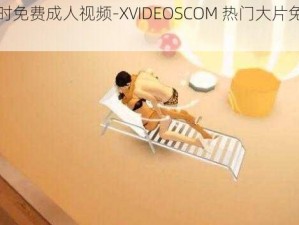 限时免费成人视频-XVIDEOSCOM 热门大片免费看