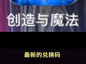 创造与魔法2022年6月18日独家礼包兑换码大放送，惊喜不断，快来抢先体验