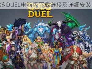 GODS DUEL电脑版下载链接及详细安装指南