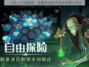 《深入江湖秘境：妖魔录迷宫寻宝全攻略分享》