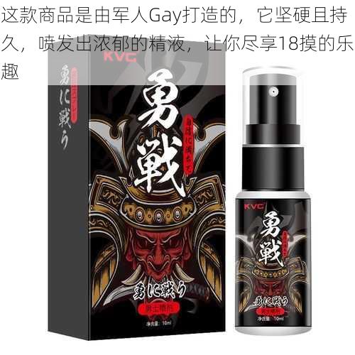 这款商品是由军人Gay打造的，它坚硬且持久，喷发出浓郁的精液，让你尽享18摸的乐趣