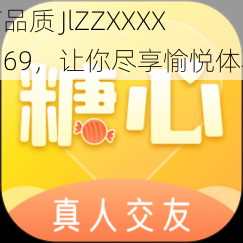 高品质 JlZZXXXXⅩ69，让你尽享愉悦体验