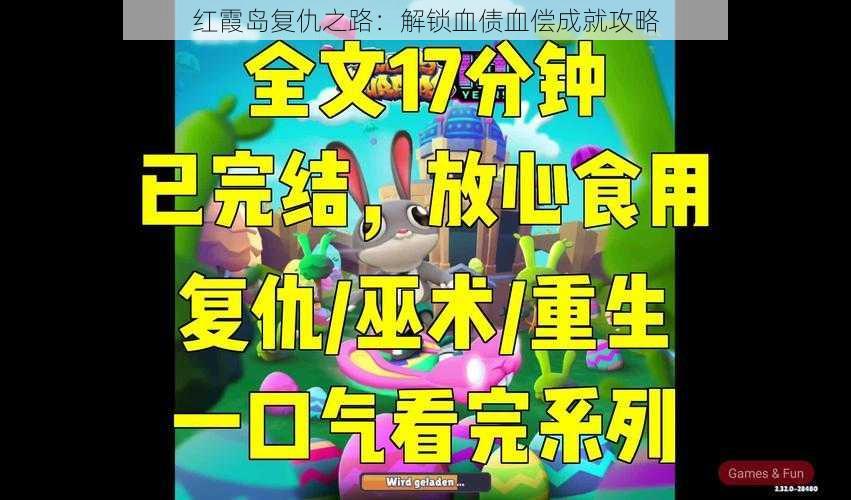 红霞岛复仇之路：解锁血债血偿成就攻略