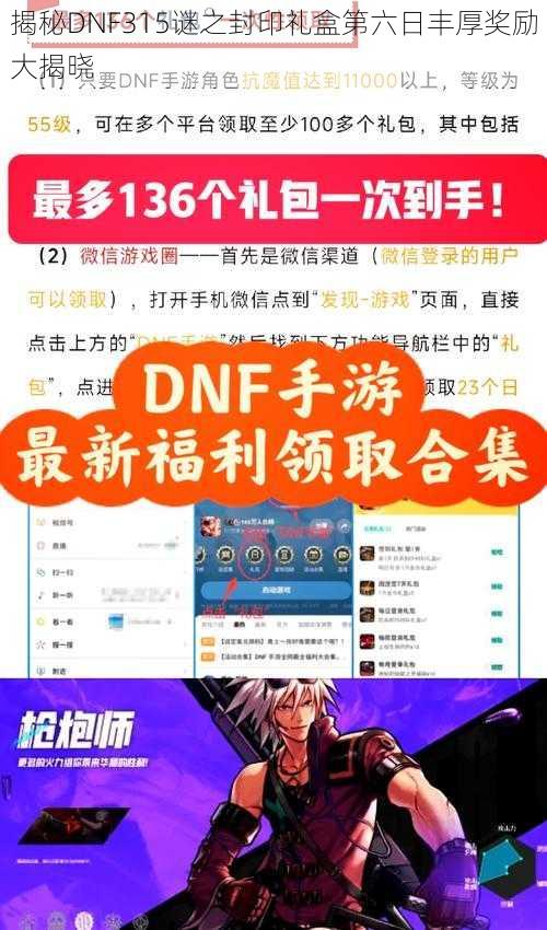 揭秘DNF315谜之封印礼盒第六日丰厚奖励大揭晓