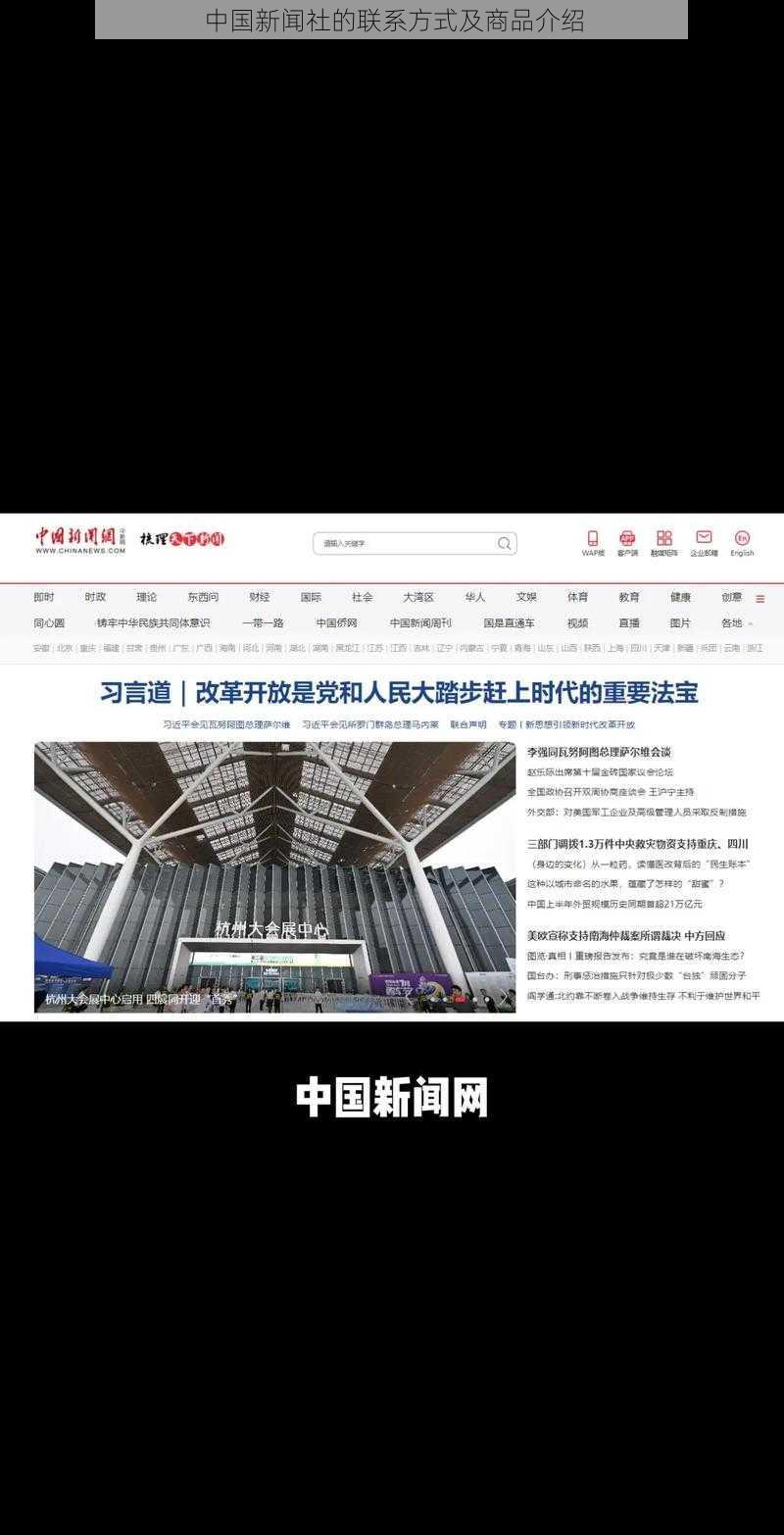 中国新闻社的联系方式及商品介绍