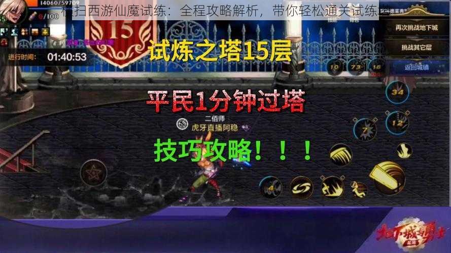 横扫西游仙魔试练：全程攻略解析，带你轻松通关试练塔