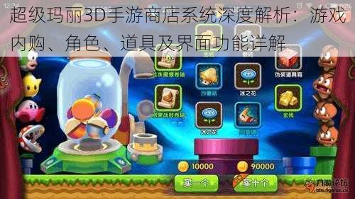 超级玛丽3D手游商店系统深度解析：游戏内购、角色、道具及界面功能详解