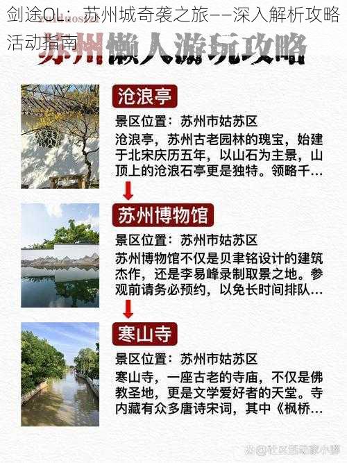 剑途OL：苏州城奇袭之旅——深入解析攻略活动指南