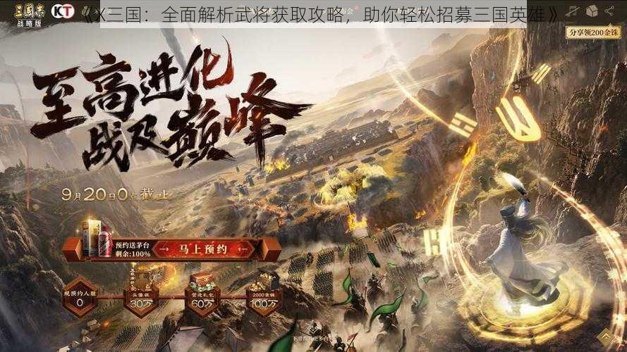 《X三国：全面解析武将获取攻略，助你轻松招募三国英雄》