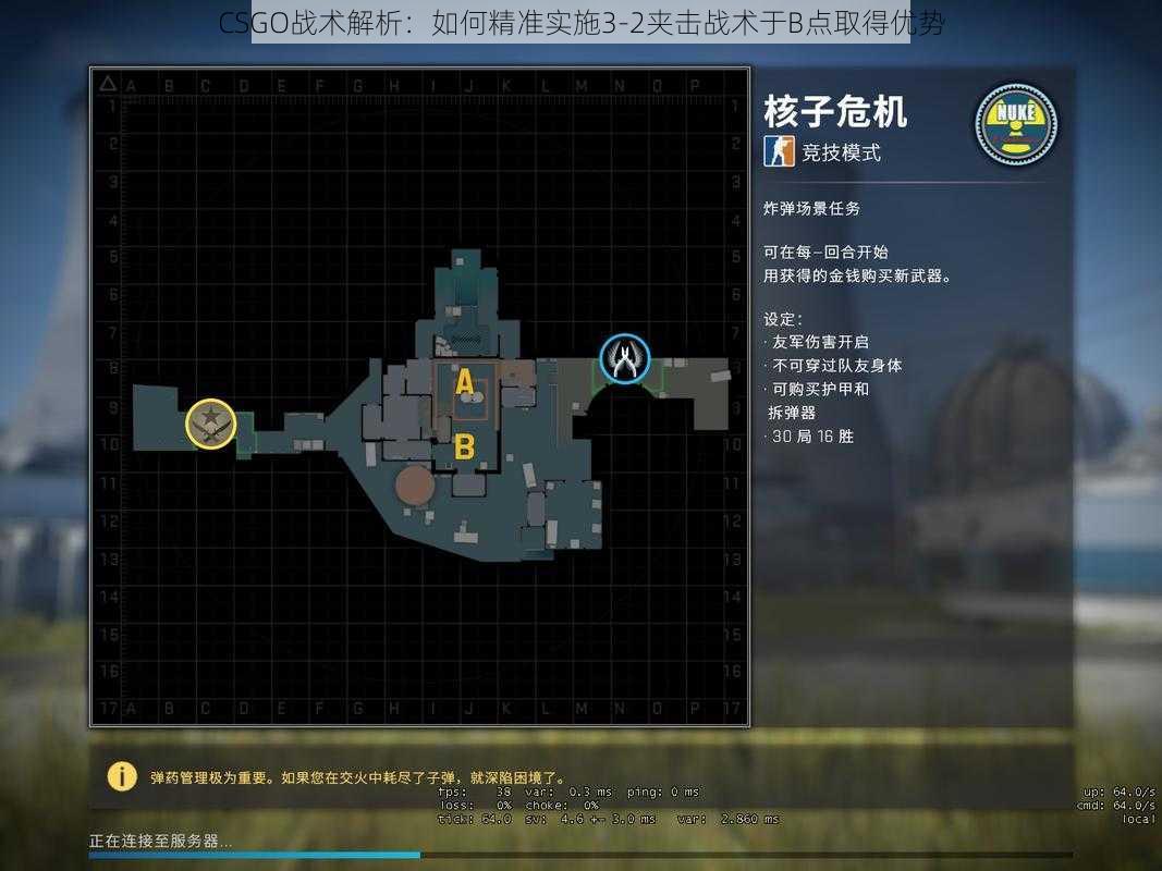 CSGO战术解析：如何精准实施3-2夹击战术于B点取得优势