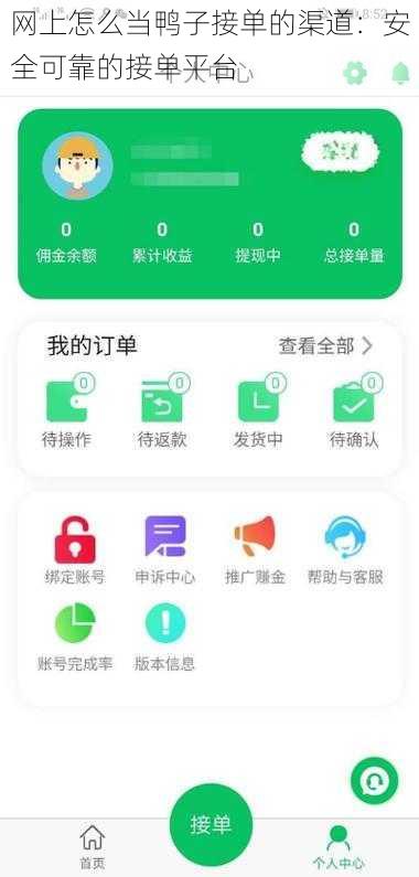 网上怎么当鸭子接单的渠道：安全可靠的接单平台