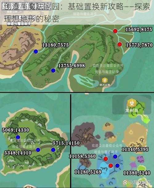 创造与魔法家园：基础置换新攻略——探索理想地形的秘密