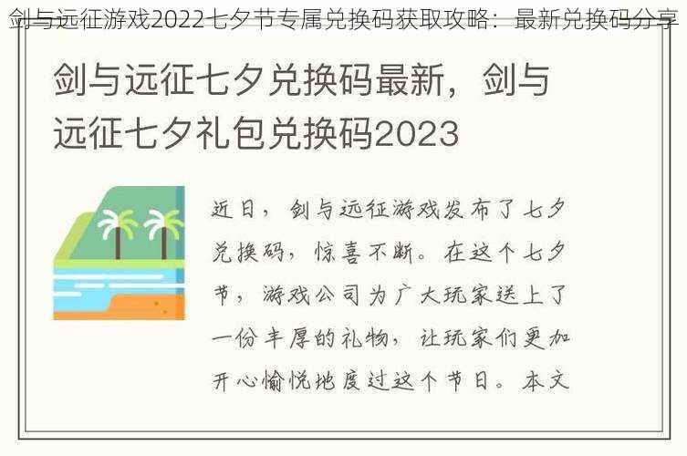 剑与远征游戏2022七夕节专属兑换码获取攻略：最新兑换码分享