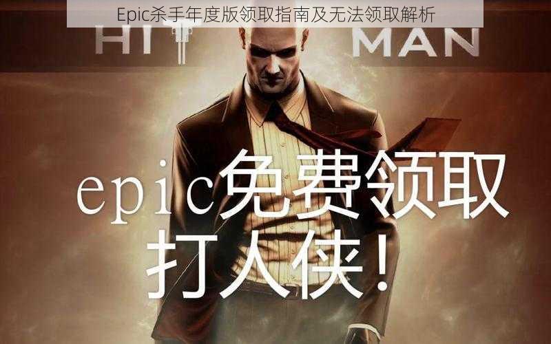 Epic杀手年度版领取指南及无法领取解析