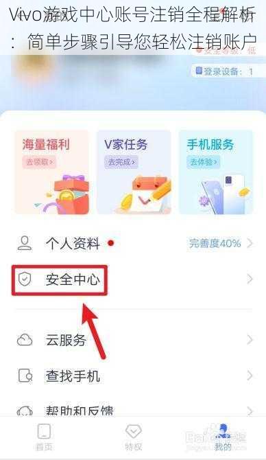 Vivo游戏中心账号注销全程解析：简单步骤引导您轻松注销账户