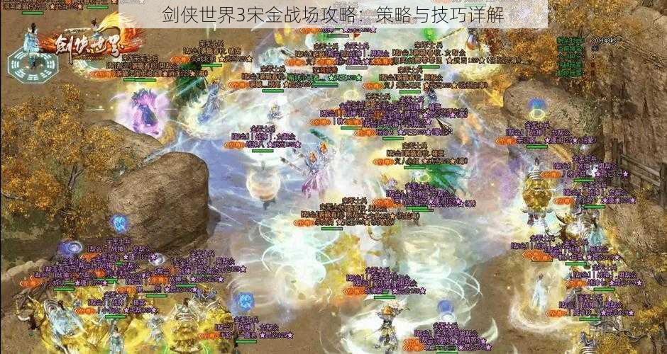 剑侠世界3宋金战场攻略：策略与技巧详解