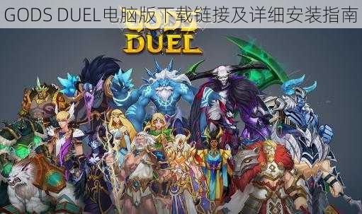 GODS DUEL电脑版下载链接及详细安装指南