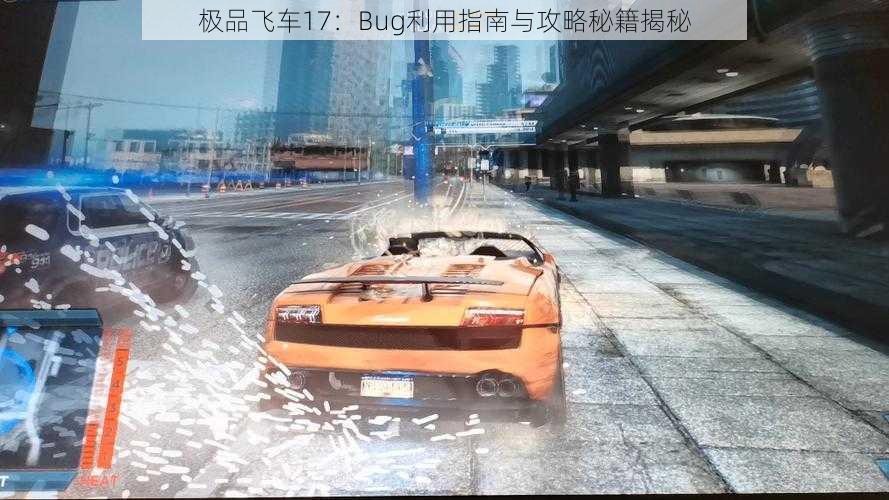 极品飞车17：Bug利用指南与攻略秘籍揭秘