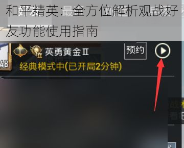 和平精英：全方位解析观战好友功能使用指南