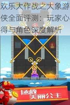 欢乐大作战之大象游侠全面评测：玩家心得与角色深度解析