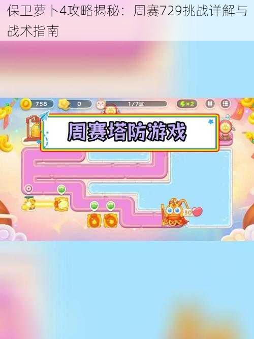 保卫萝卜4攻略揭秘：周赛729挑战详解与战术指南