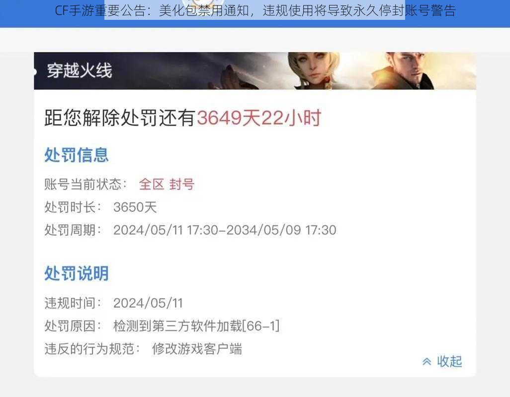 CF手游重要公告：美化包禁用通知，违规使用将导致永久停封账号警告