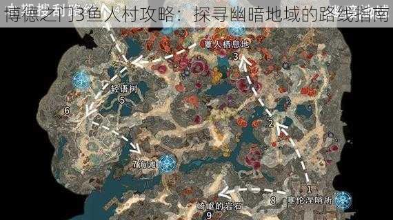 博德之门3鱼人村攻略：探寻幽暗地域的路线指南