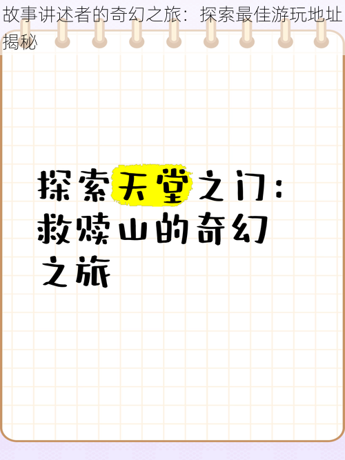 故事讲述者的奇幻之旅：探索最佳游玩地址揭秘