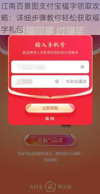 江南百景图支付宝福字领取攻略：详细步骤教你轻松获取福字礼包