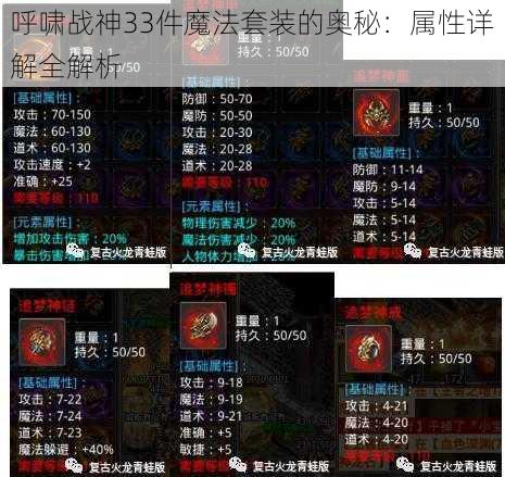 呼啸战神33件魔法套装的奥秘：属性详解全解析