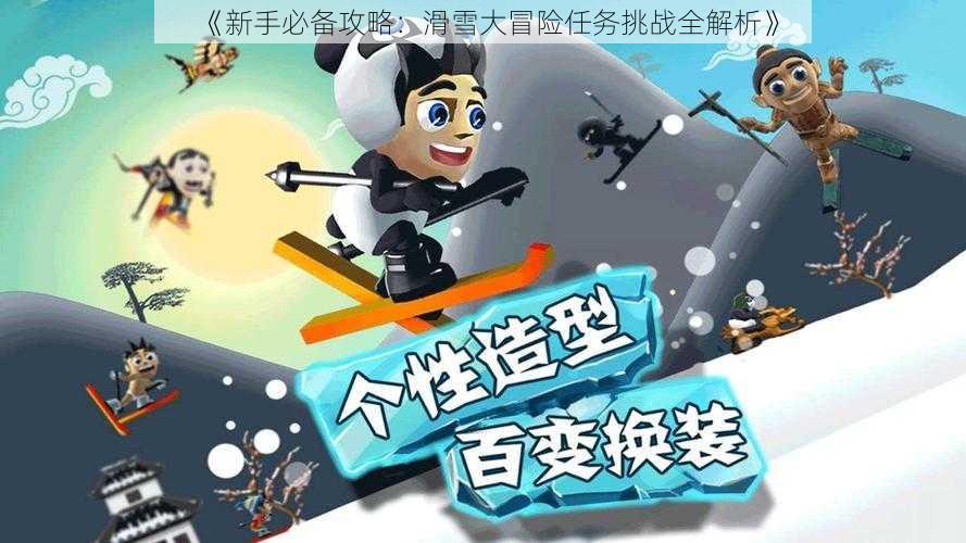 《新手必备攻略：滑雪大冒险任务挑战全解析》