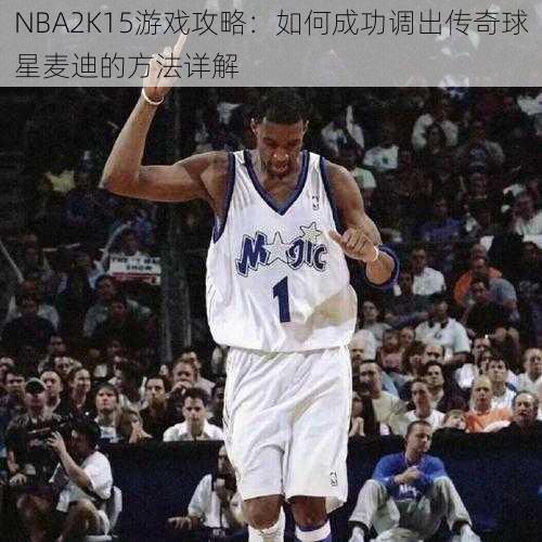 NBA2K15游戏攻略：如何成功调出传奇球星麦迪的方法详解