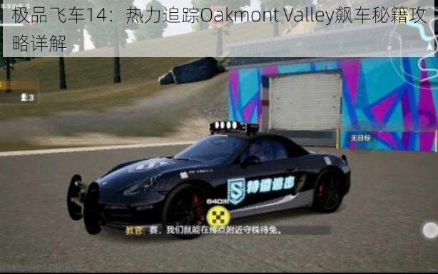 极品飞车14：热力追踪Oakmont Valley飙车秘籍攻略详解