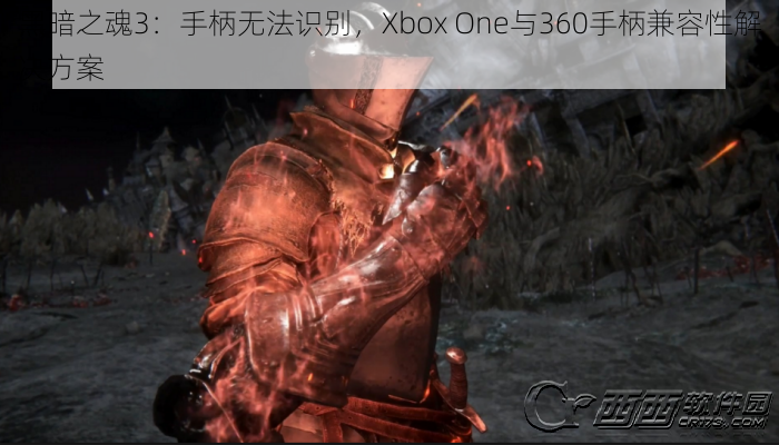 黑暗之魂3：手柄无法识别，Xbox One与360手柄兼容性解决方案