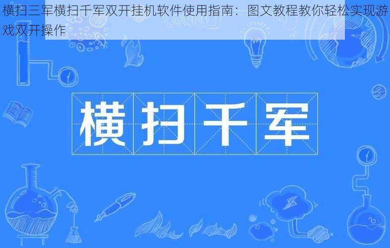 横扫三军横扫千军双开挂机软件使用指南：图文教程教你轻松实现游戏双开操作