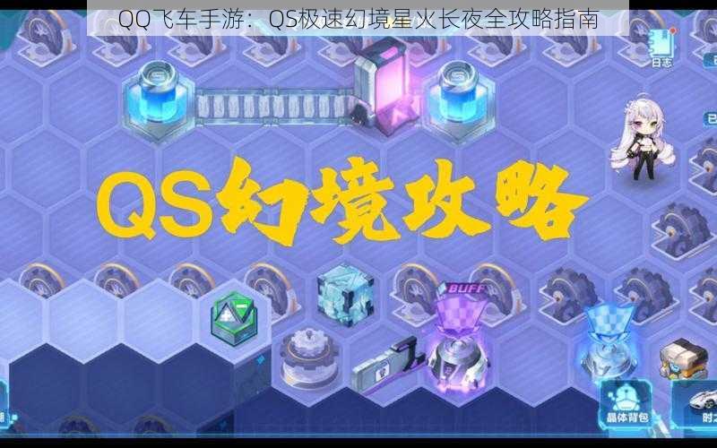 QQ飞车手游：QS极速幻境星火长夜全攻略指南