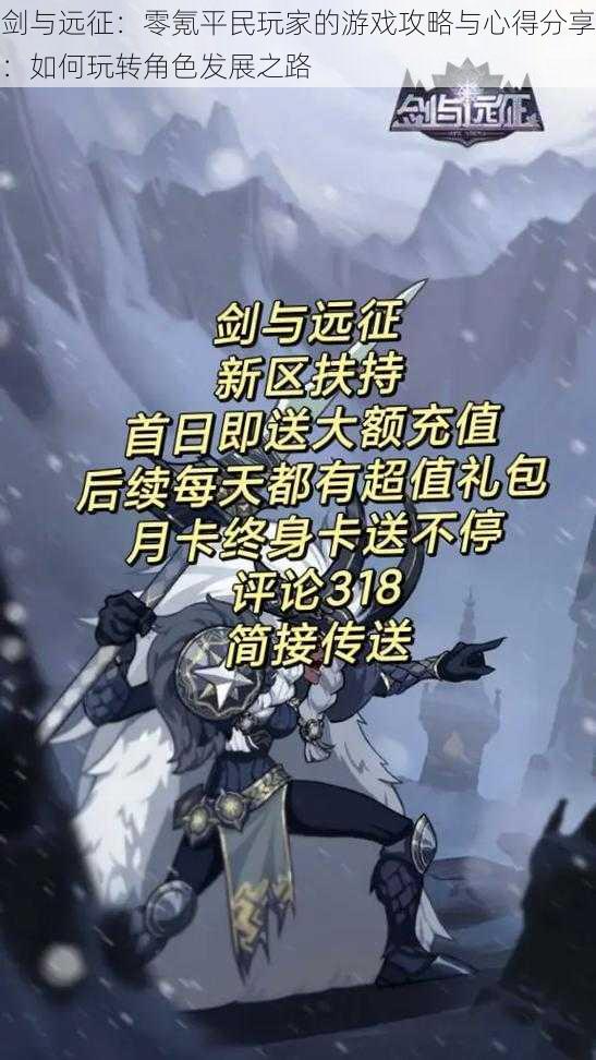 剑与远征：零氪平民玩家的游戏攻略与心得分享：如何玩转角色发展之路