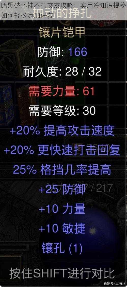 暗黑破坏神不朽交友攻略：实用冷知识揭秘如何轻松添加好友